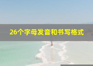 26个字母发音和书写格式