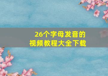 26个字母发音的视频教程大全下载