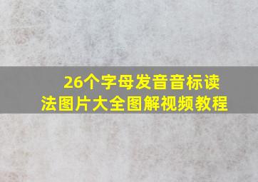 26个字母发音音标读法图片大全图解视频教程