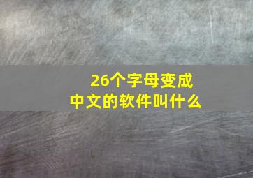 26个字母变成中文的软件叫什么