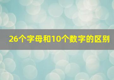 26个字母和10个数字的区别