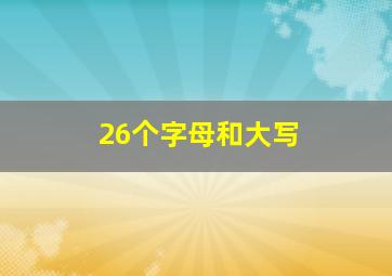 26个字母和大写