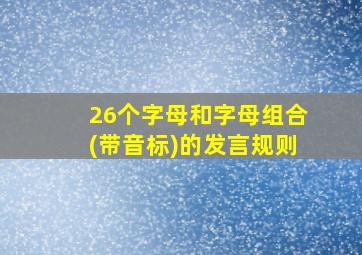 26个字母和字母组合(带音标)的发言规则