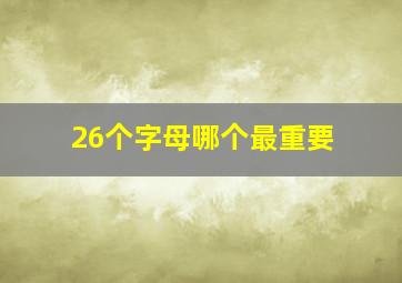 26个字母哪个最重要