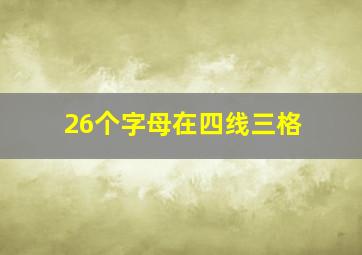 26个字母在四线三格