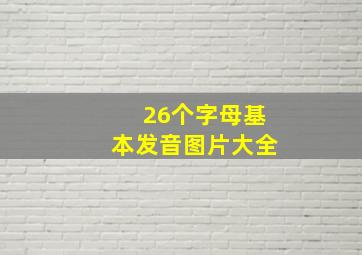 26个字母基本发音图片大全