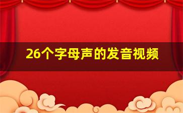 26个字母声的发音视频