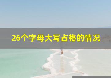 26个字母大写占格的情况