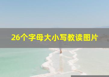 26个字母大小写教读图片