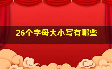 26个字母大小写有哪些