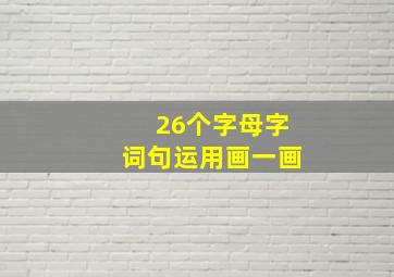 26个字母字词句运用画一画