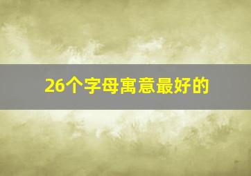 26个字母寓意最好的