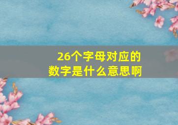 26个字母对应的数字是什么意思啊