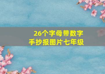 26个字母带数字手抄报图片七年级