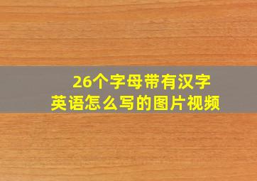 26个字母带有汉字英语怎么写的图片视频