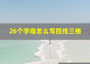 26个字母怎么写四线三格