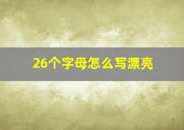 26个字母怎么写漂亮