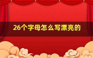 26个字母怎么写漂亮的