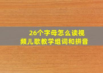 26个字母怎么读视频儿歌教学组词和拼音