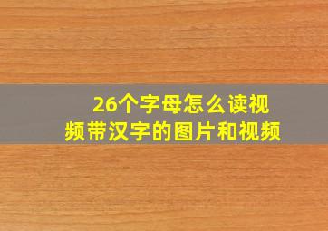 26个字母怎么读视频带汉字的图片和视频