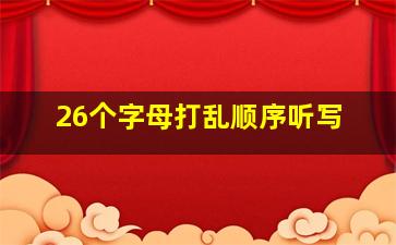 26个字母打乱顺序听写