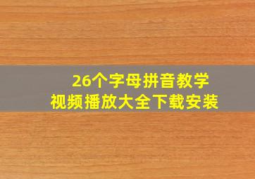 26个字母拼音教学视频播放大全下载安装