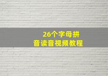 26个字母拼音读音视频教程