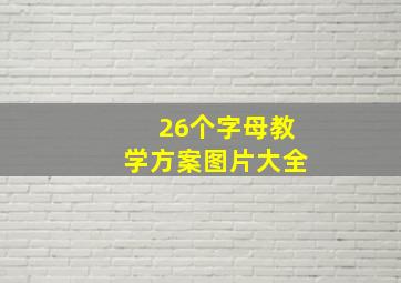 26个字母教学方案图片大全