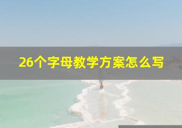 26个字母教学方案怎么写