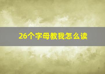 26个字母教我怎么读