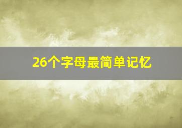 26个字母最简单记忆