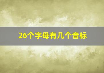 26个字母有几个音标