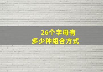 26个字母有多少种组合方式