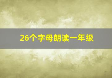 26个字母朗读一年级