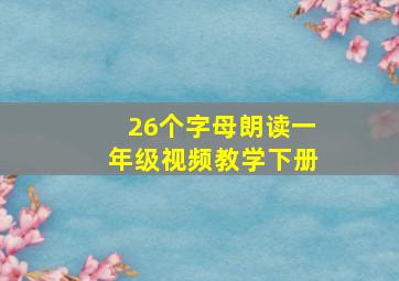 26个字母朗读一年级视频教学下册