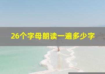 26个字母朗读一遍多少字