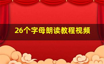 26个字母朗读教程视频