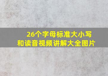 26个字母标准大小写和读音视频讲解大全图片