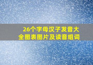 26个字母汉子发音大全图表图片及读音组词