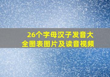 26个字母汉子发音大全图表图片及读音视频