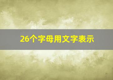 26个字母用文字表示