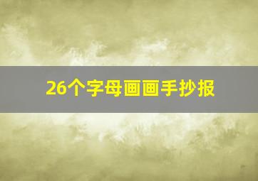 26个字母画画手抄报