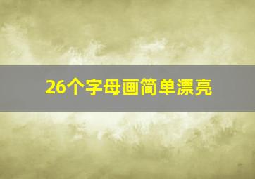 26个字母画简单漂亮