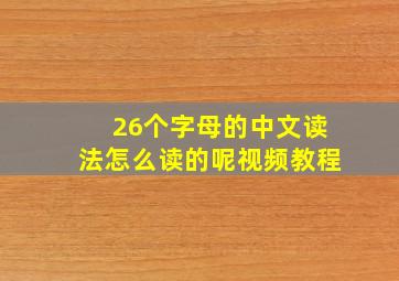 26个字母的中文读法怎么读的呢视频教程