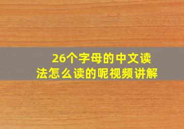 26个字母的中文读法怎么读的呢视频讲解