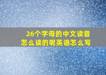 26个字母的中文读音怎么读的呢英语怎么写