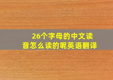 26个字母的中文读音怎么读的呢英语翻译