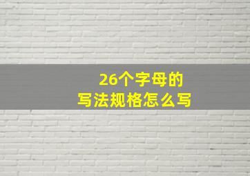 26个字母的写法规格怎么写