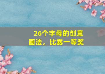 26个字母的创意画法。比赛一等奖