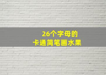 26个字母的卡通简笔画水果